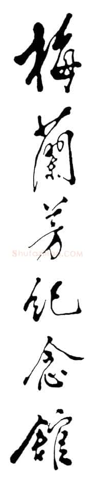 邓小平为梅兰芳纪念馆题名1986