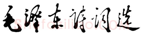 邓小平为《毛泽东诗词选》一书题名1986