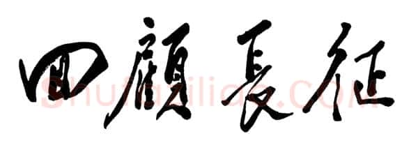 邓小平为《回顾长征》一书题名1985
