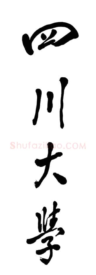 邓小平为四川大学题名 1985