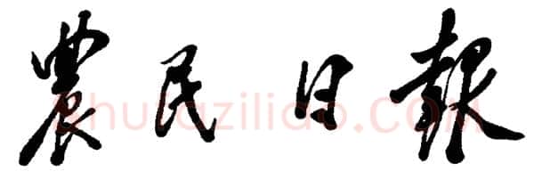 邓小平为《农民日报》题名
