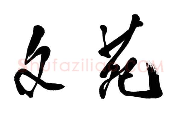 邓小平为《文苑》杂志题名