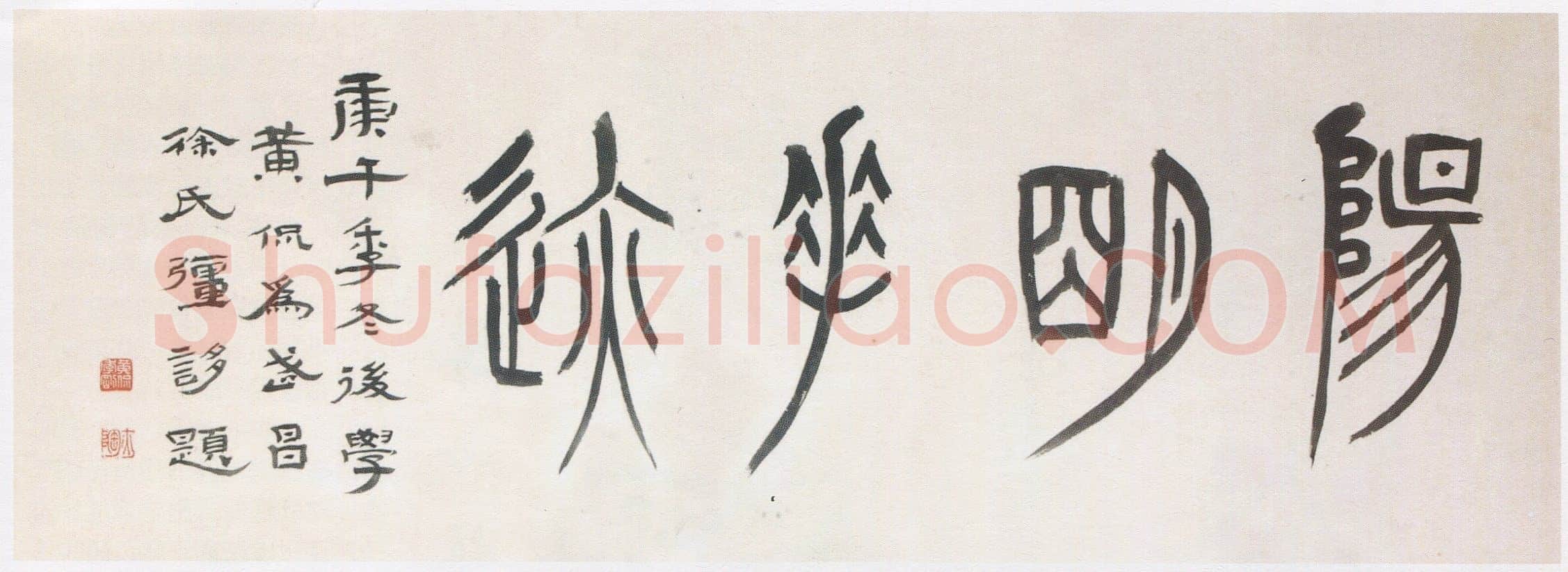 黄侃《篆书阳明手迹横披》37×130cm 1930年作 湖北省博物馆藏