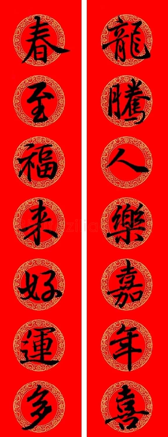王羲之行书集字龙年春联13副 | 名家书法作品精选
