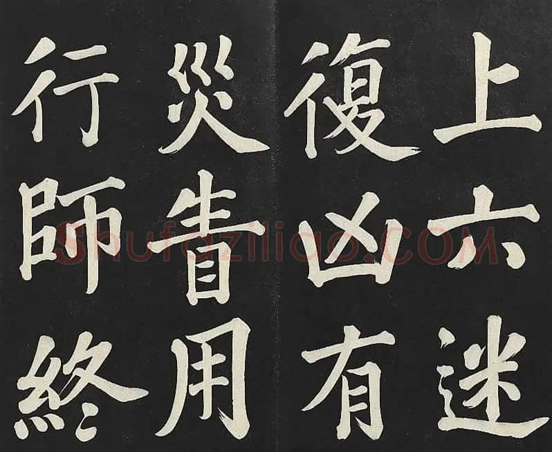 乾隆帝行楷书法《清高宗御书复卦》 | 书法碑帖
