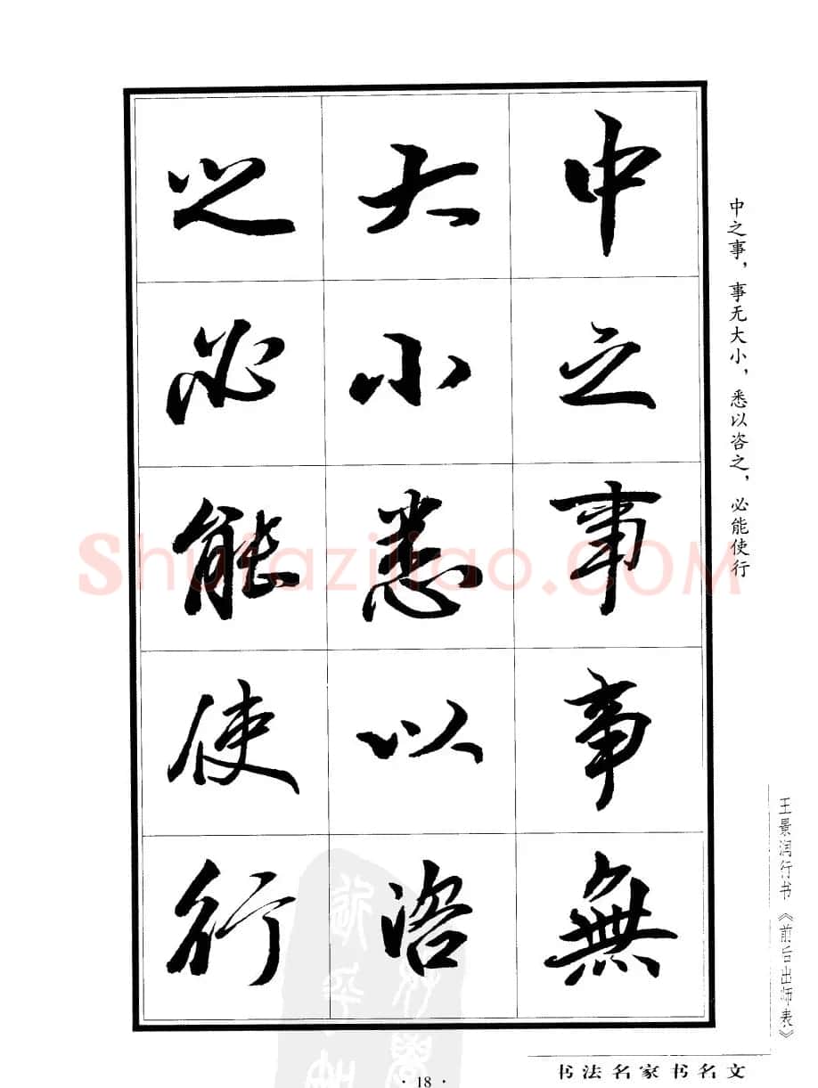 王景润行书欣赏《前出师表字帖》 | 软笔行书字帖