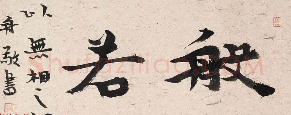 哈尔滨书协副主席高杨佛语书法作品 | 书法作品鉴赏