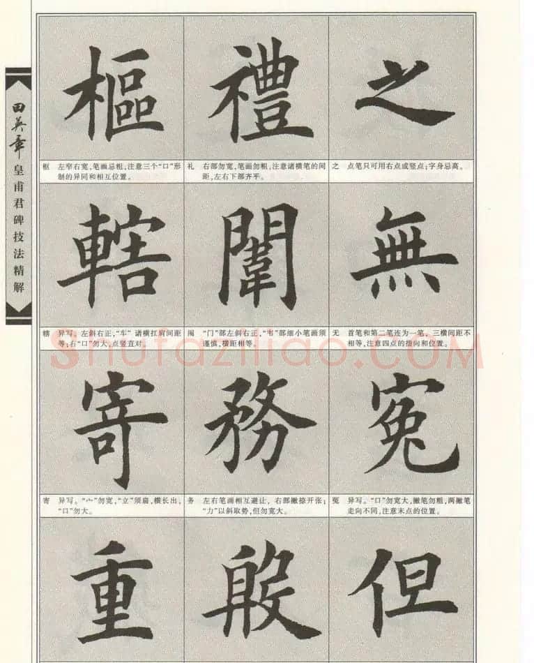 欧楷字帖欣赏《田英章皇甫君碑技法精解》 | 毛笔楷书字帖