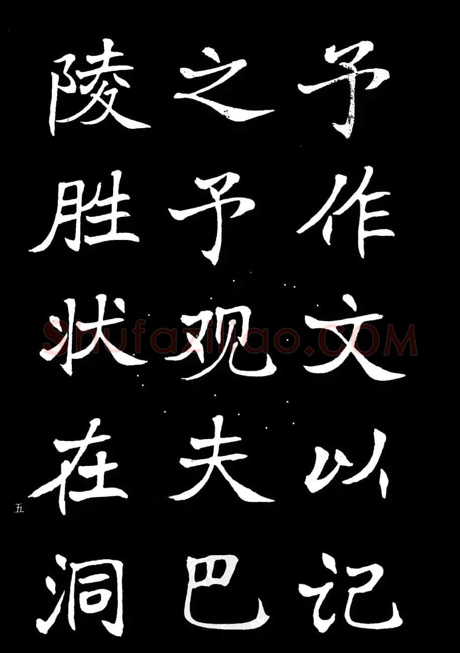姜东舒书法欣赏《岳阳楼记》字帖 | 毛笔楷书字帖