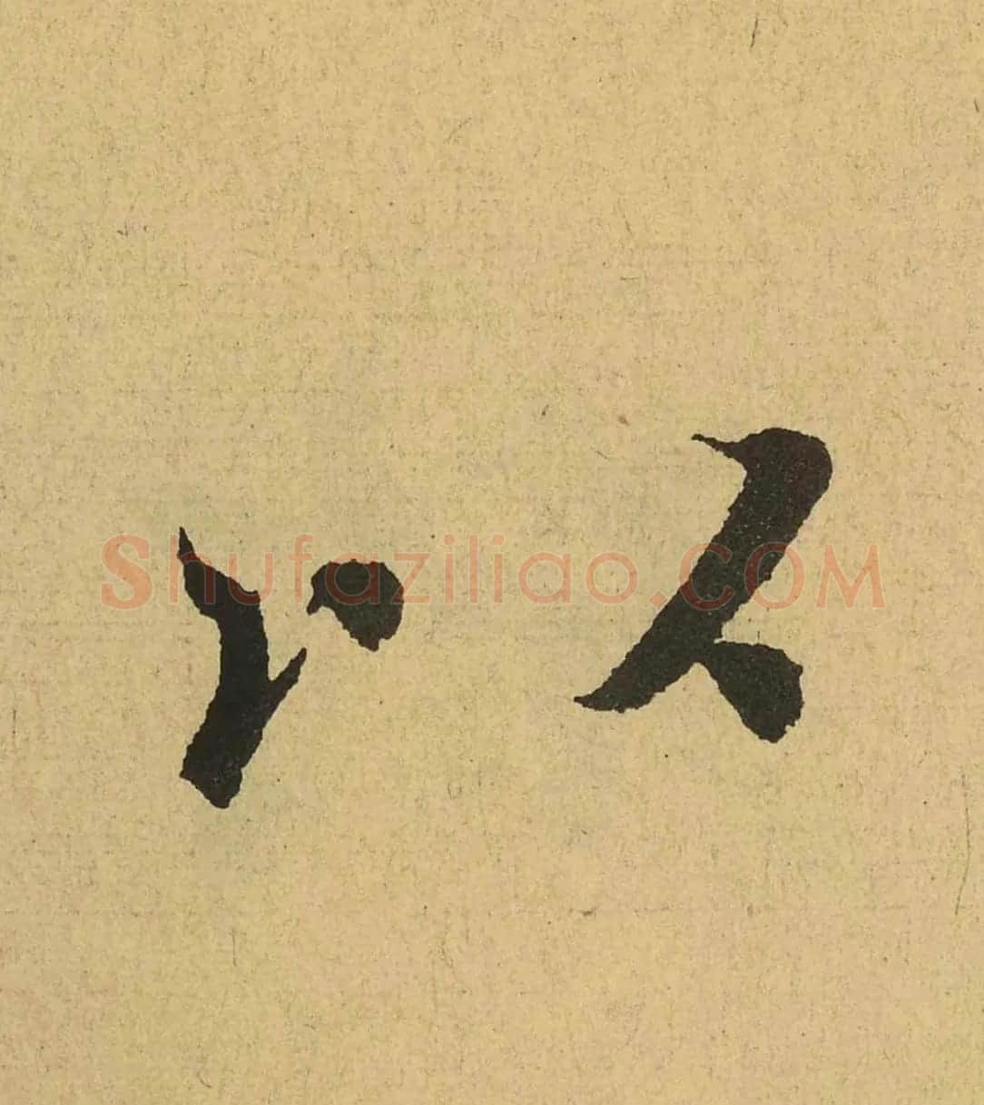 王羲之兰亭集序全文单字高清放大字帖 | 毛笔行书字帖