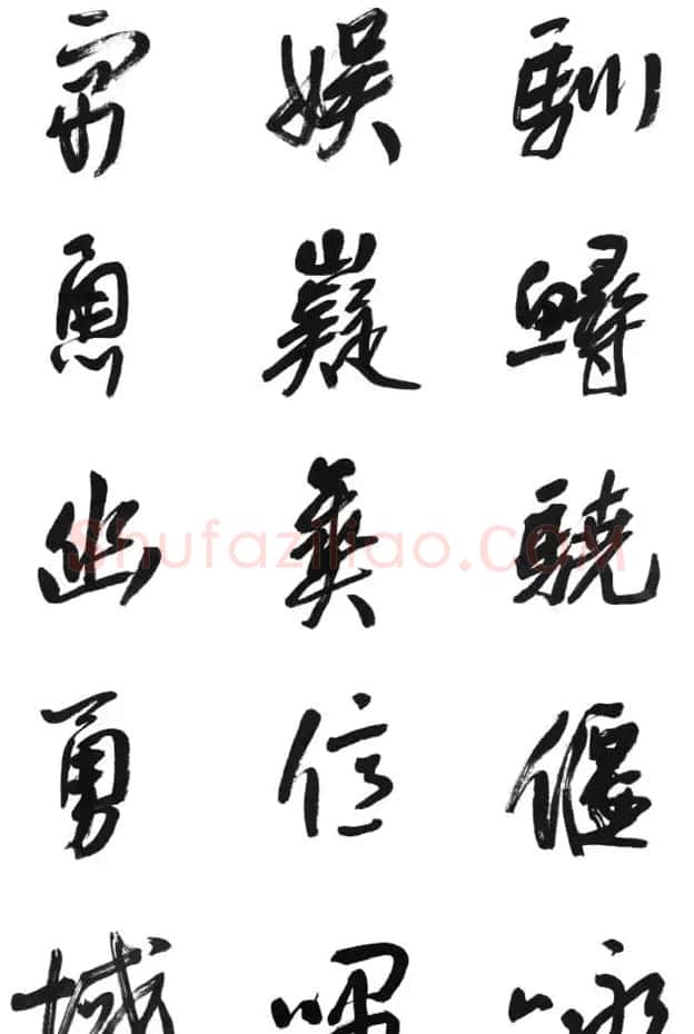 李荣海书法字帖欣赏《常用行草字汇》 | 毛笔草书字帖