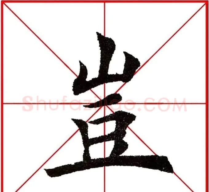 第八届欧楷命题联展28范字 | 毛笔楷书字帖