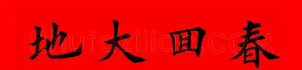 鸡年春联32副书法集字版有横批 | 书法名家作品欣赏