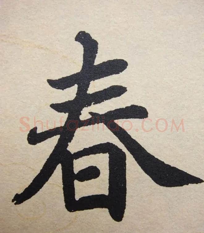 赵孟頫行楷书法单字帖《寿春堂记》 | 软笔楷书字帖