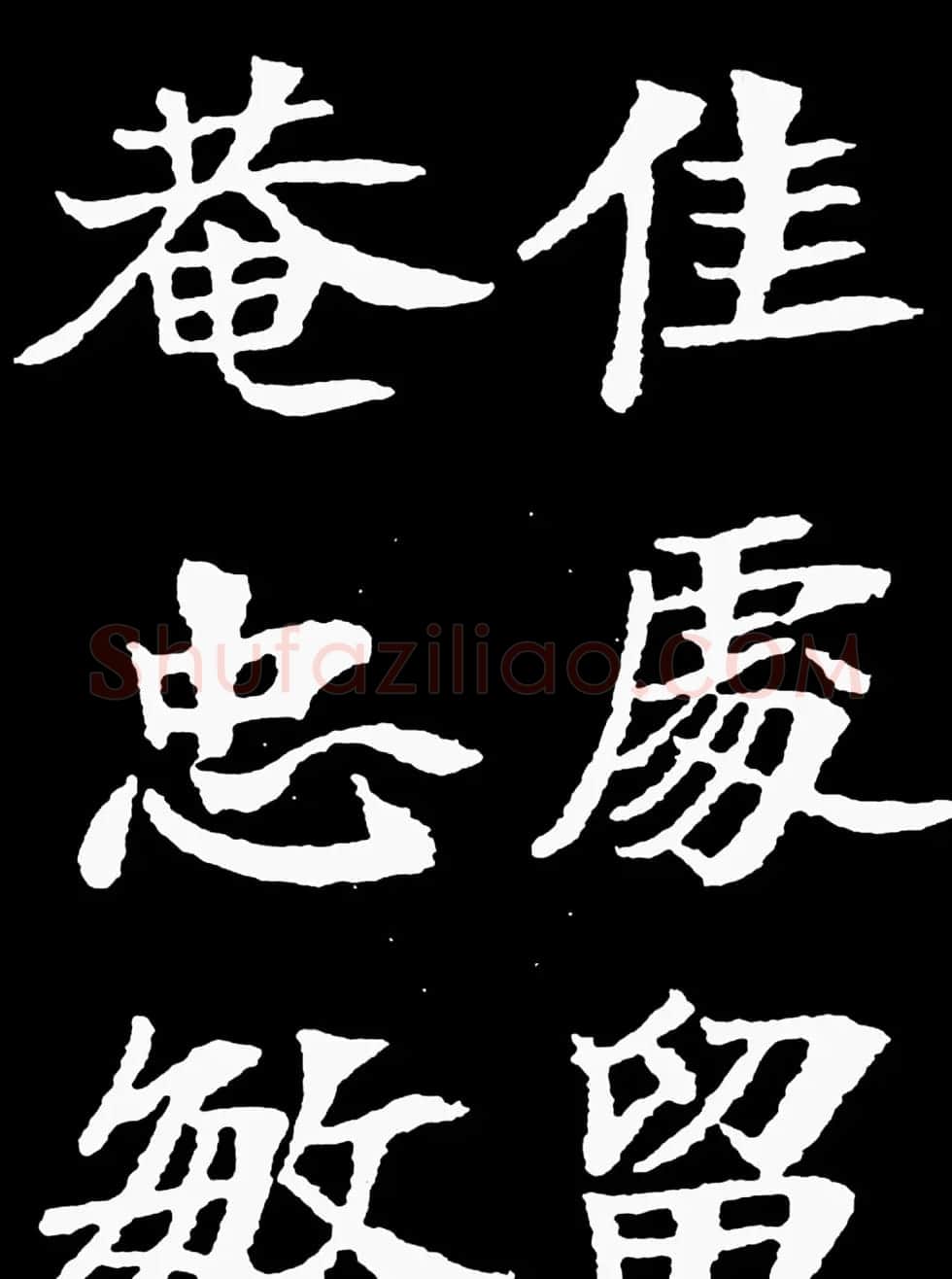 汉奸郑孝胥楷书《重建松寥阁记》 | 书法碑帖