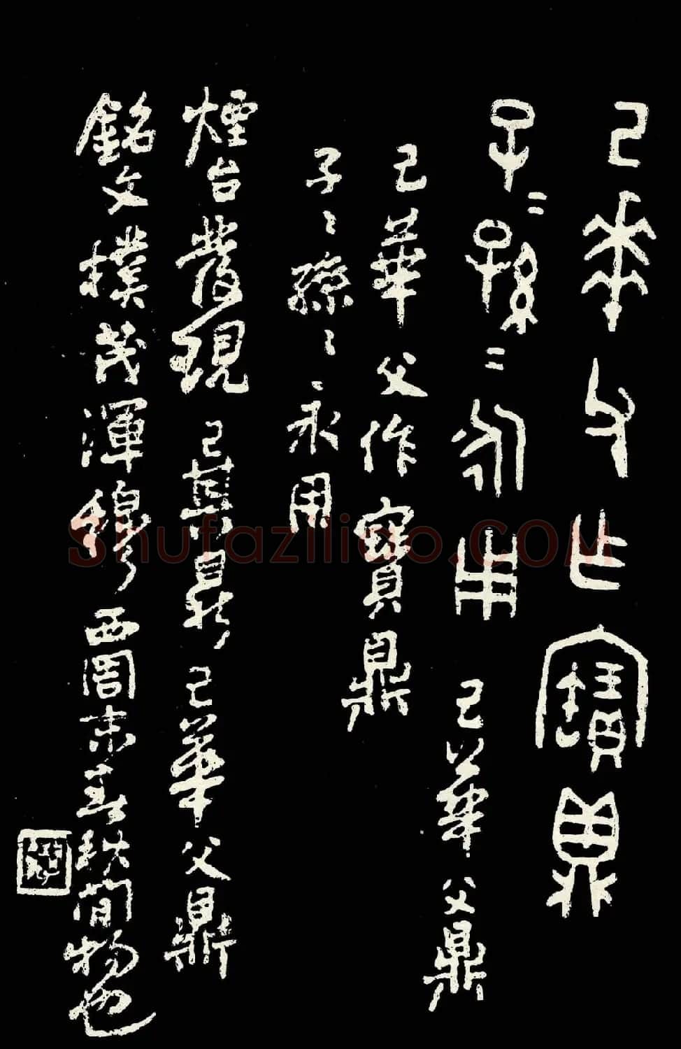 朱复戡篆书字帖欣赏《大篆范本》 | 毛笔篆书字帖