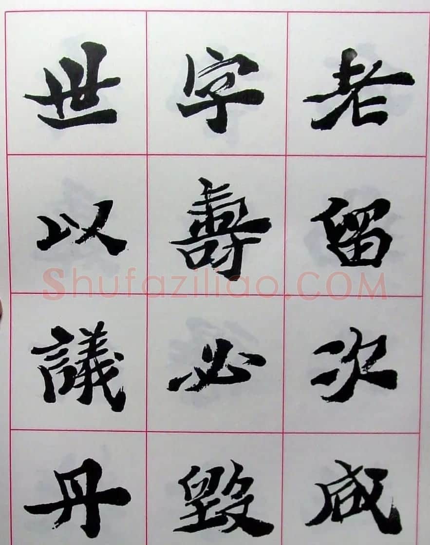 陆维钊书法楷书字帖欣赏 | 毛笔楷书字帖