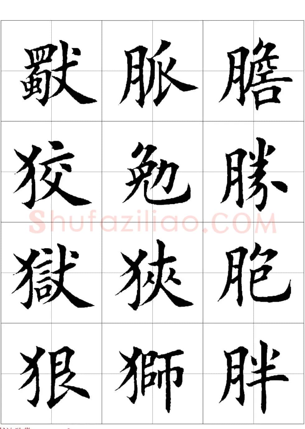 田英章欧体毛笔楷书字汇田字格版高清字帖 | 软笔楷书字帖