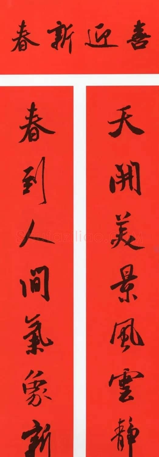 米芾行书集字春联（带横批） | 书法名家作品欣赏