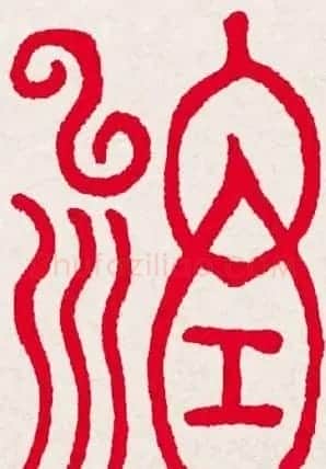 新年送福:福字书写大全系列一 | 书法名家作品欣赏