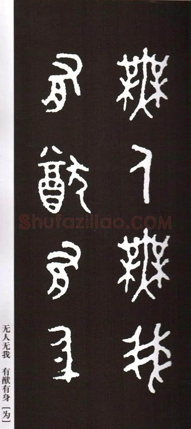 金文字帖欣赏《周毛公鼎铭集联》 | 毛笔篆书字帖