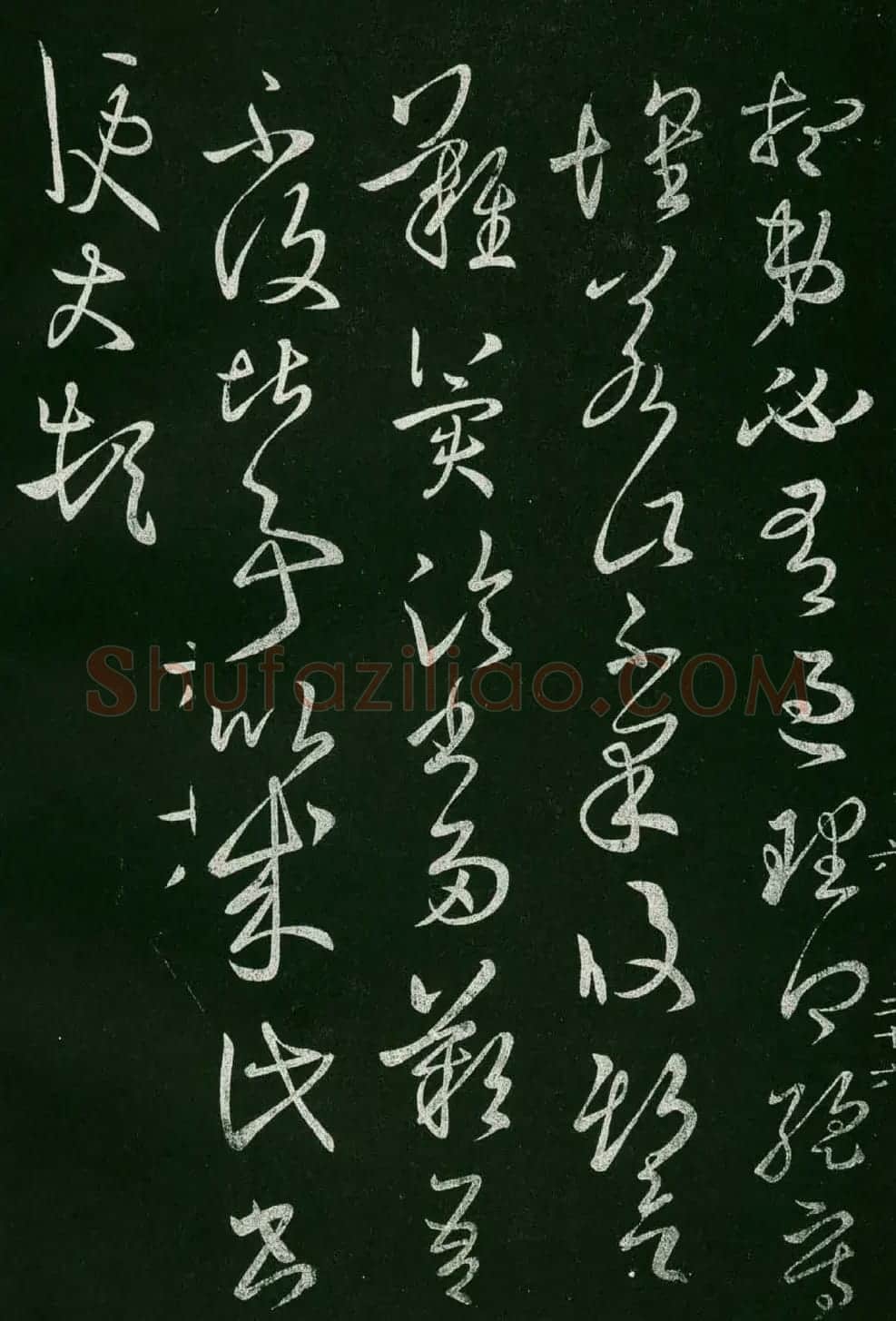 淳化阁帖(明肃府本)法帖第六王羲之书一 | 书法碑帖