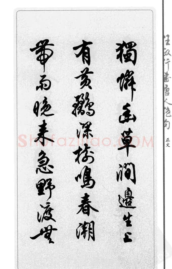 任政行书作品欣赏《唐人绝句选钞》 | 软笔行书字帖