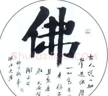 佛字书法作品大全（第三辑） | 名家书法作品赏析
