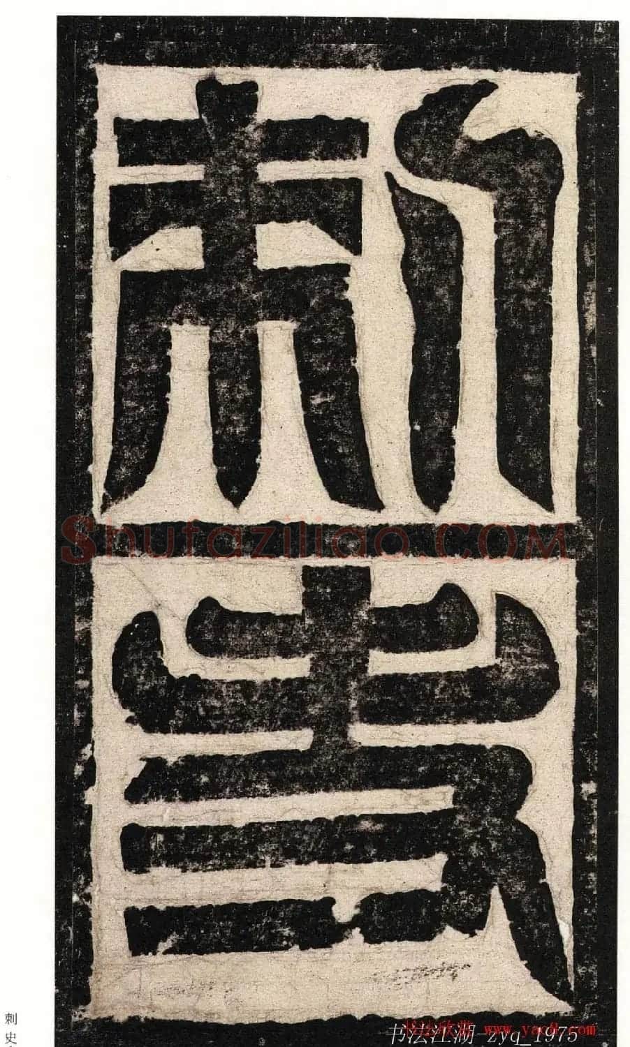 北魏楷书《高贞碑》日本二玄社原色法帖 | 书法碑帖