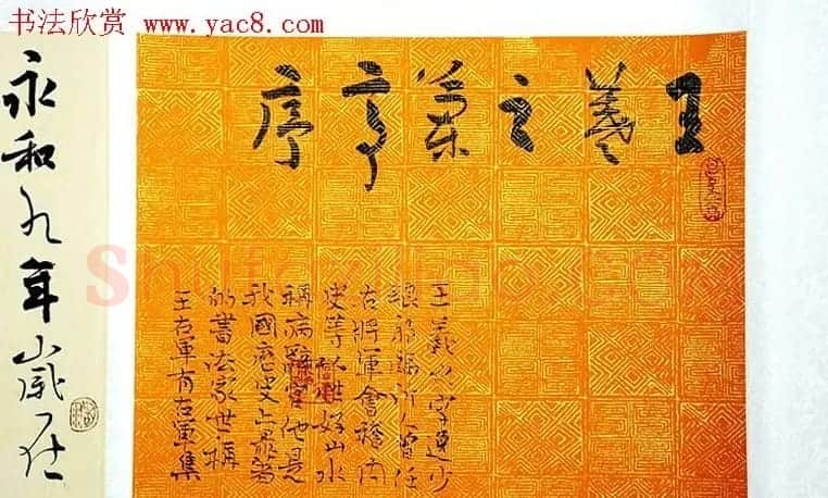 叶华洲行草书录王羲之兰亭序两种 | 兰亭集序