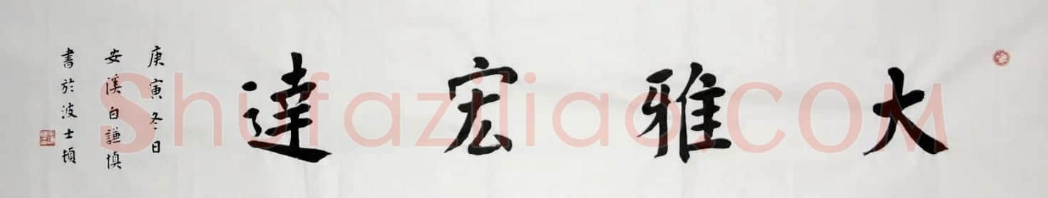 白谦慎楷书书法横幅《心经》两种 | 心经书法字帖