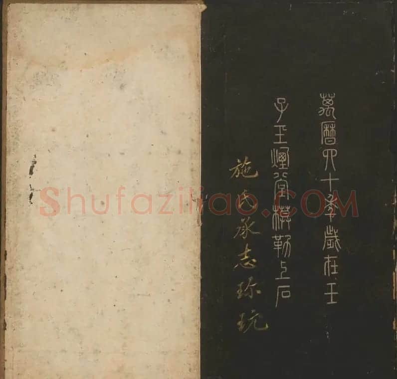 陈元瑞集《玉烟堂法帖》第五册王羲之专辑 | 书法碑帖