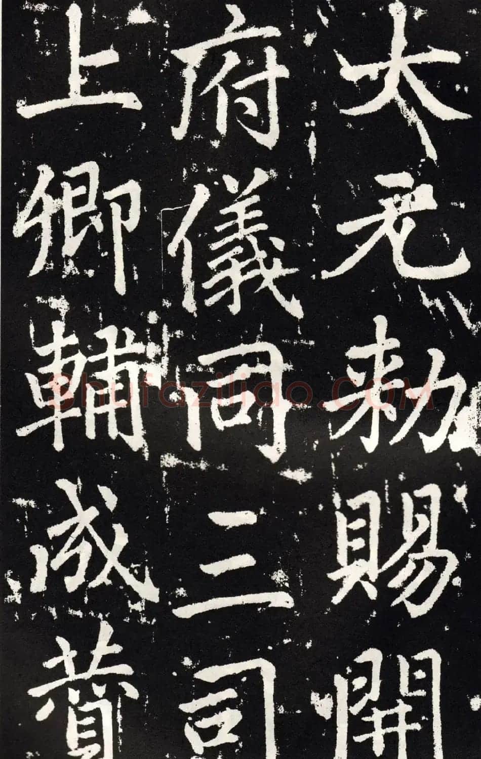 赵孟頫正楷大字书法《张留孙碑》 | 书法碑帖