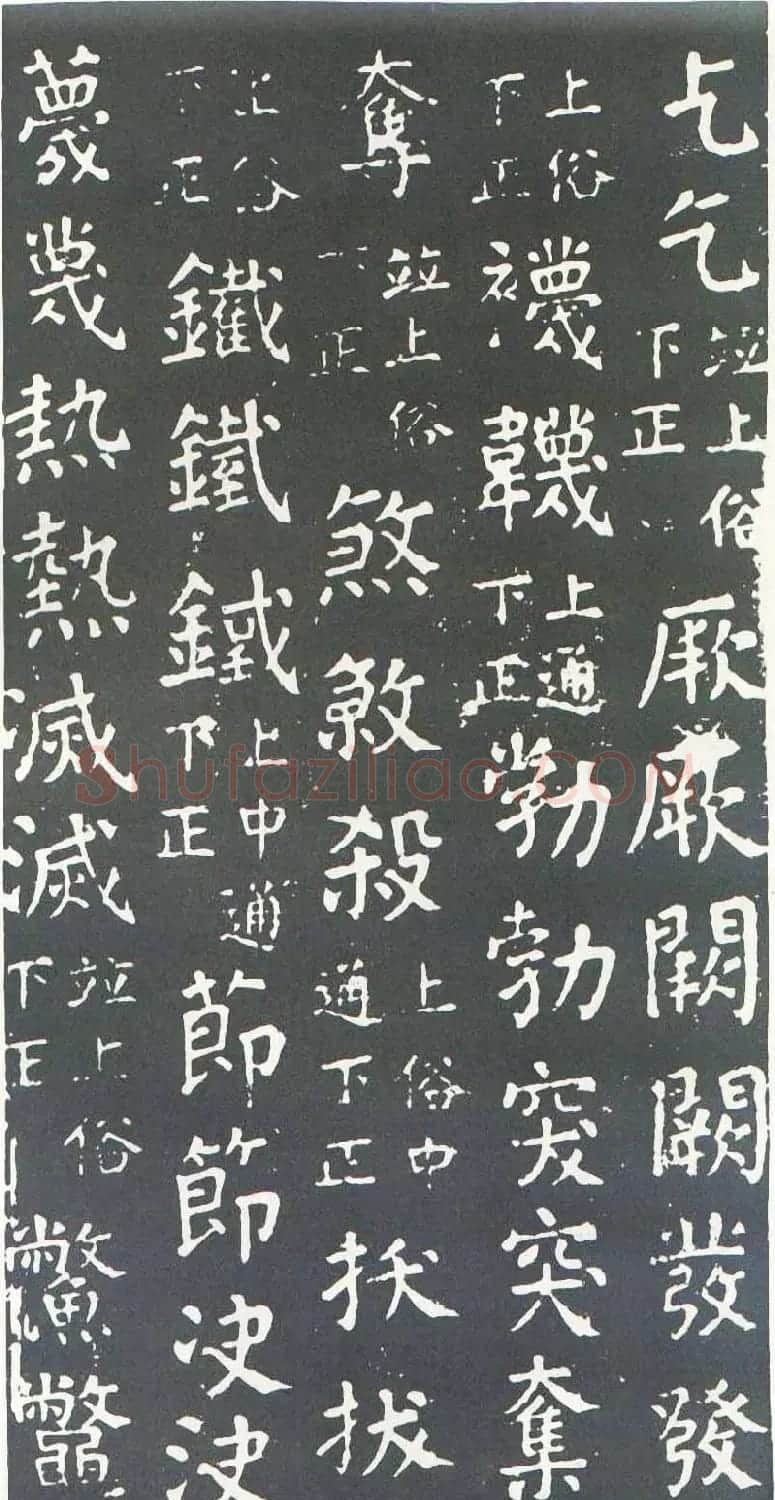 颜真卿书楷书刻本《干禄字书》 | 名家书法作品赏析