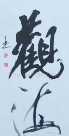 杨再春书法作品欣赏 | 书法作品鉴赏