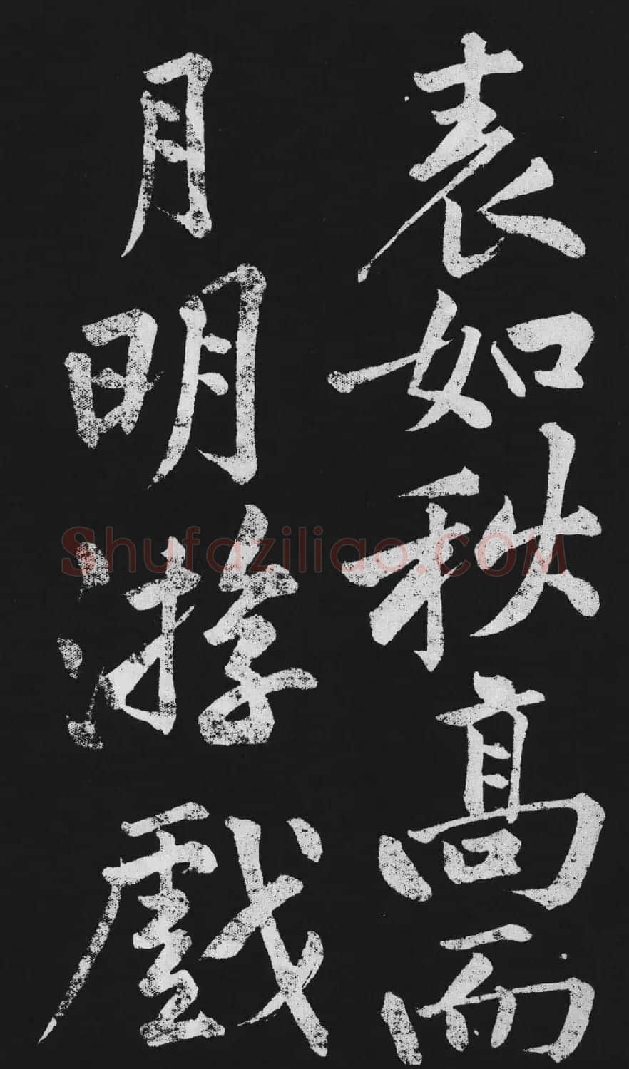 黄庭坚大行楷书欣赏《刘明仲墨竹赋》 | 毛笔书法作品