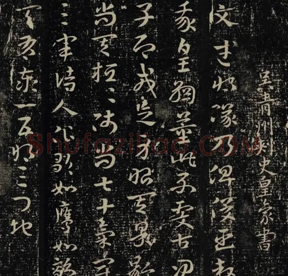 吴青州刺史皇象章草书法《文武帖》二种版本 | 书法碑帖