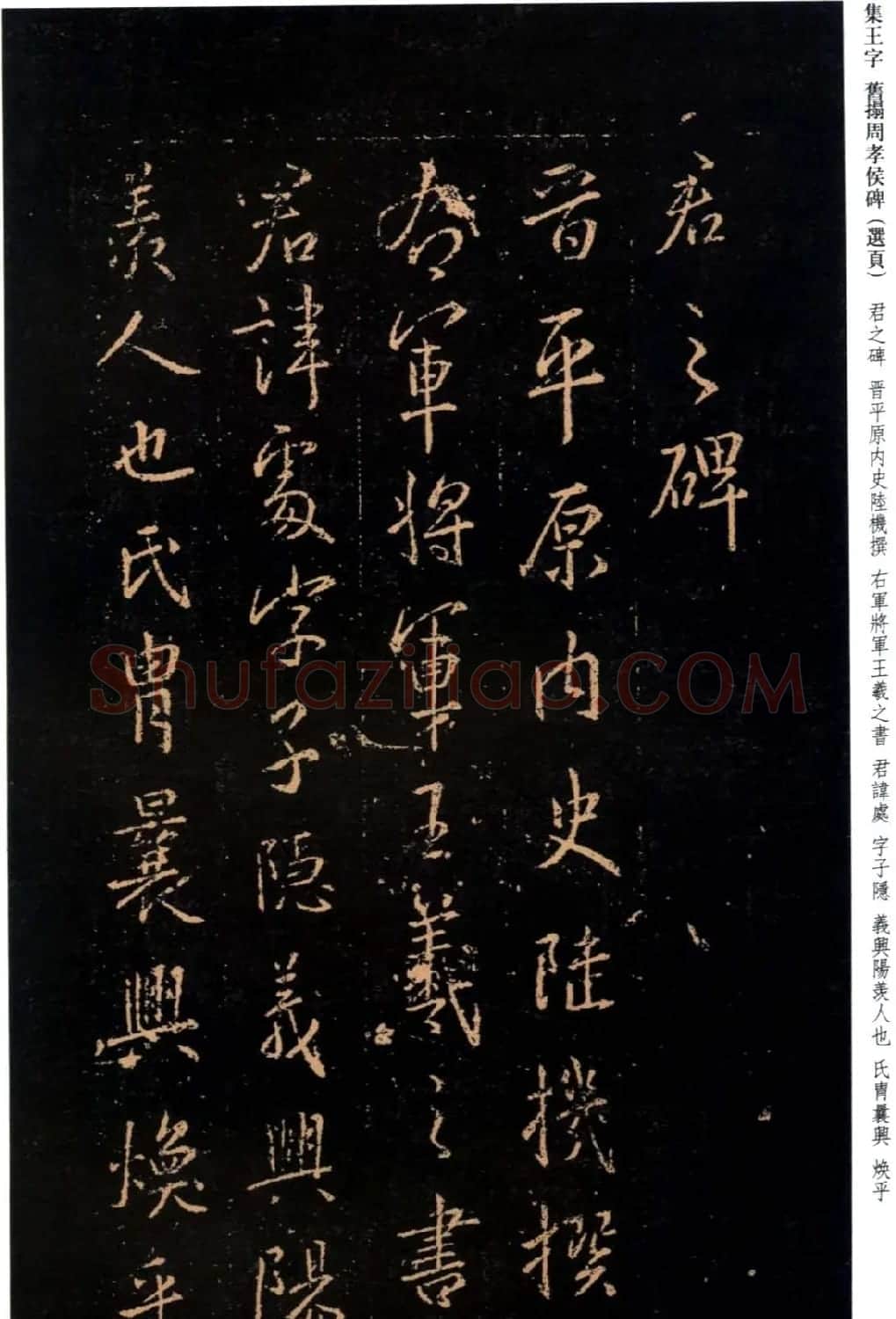 王羲之书法《集字旧拓周孝侯碑》 | 名家书法作品赏析