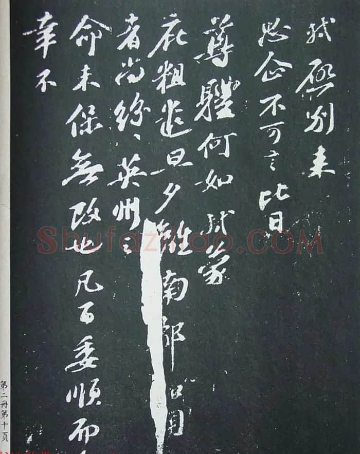 民国珂罗版《宋拓西楼苏帖东坡书髓》第二册 | 毛笔书法作品