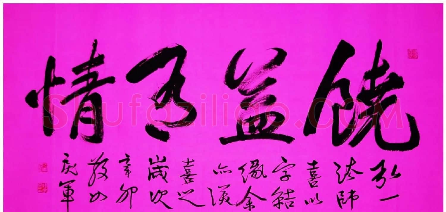 吉林韩戾军书法作品欣赏大图 | 书法作品鉴赏