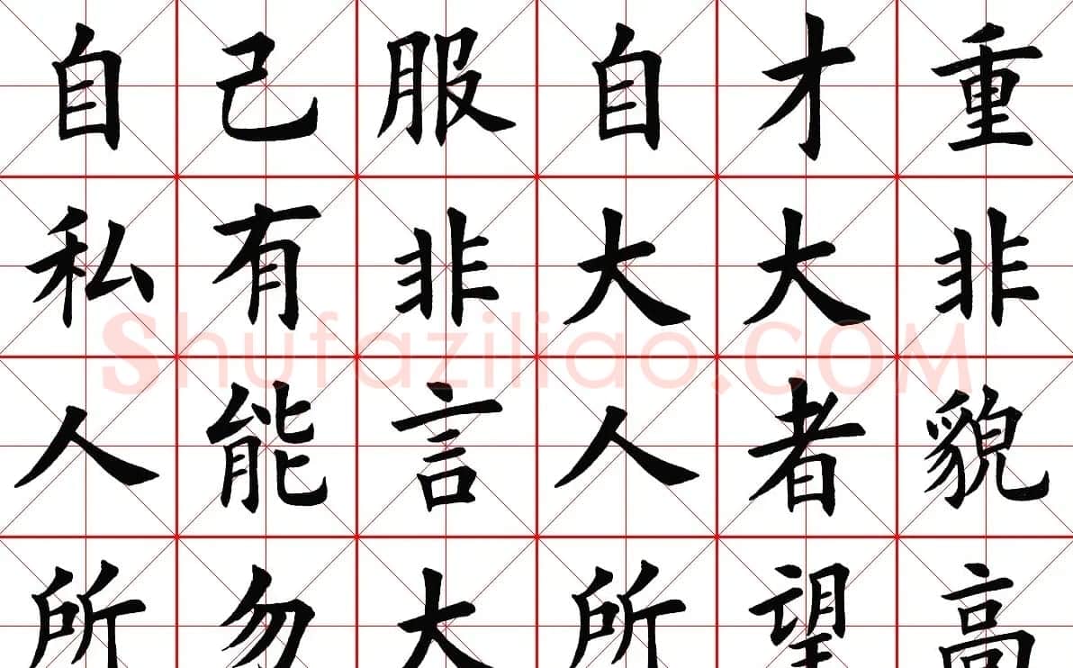 米字格楷书字帖《弟子规》 | 毛笔楷书字帖