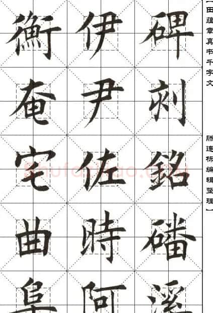 田蕴章书法字帖楷书千字文 | 软笔楷书字帖