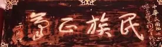 于右任题字牌匾欣赏 | 书法名家作品鉴赏