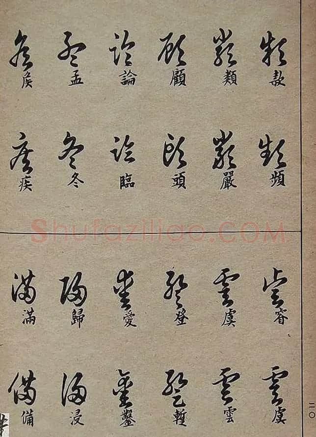 邓散木毛笔书法字帖《草书写法》 | 毛笔草书字帖
