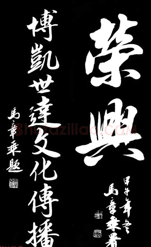 国家艺术品鉴定评估师马章乘书法作品欣赏 | 书法作品鉴赏