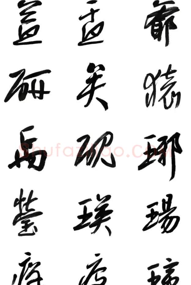 李荣海书法字帖欣赏《常用行草字汇》 | 毛笔草书字帖