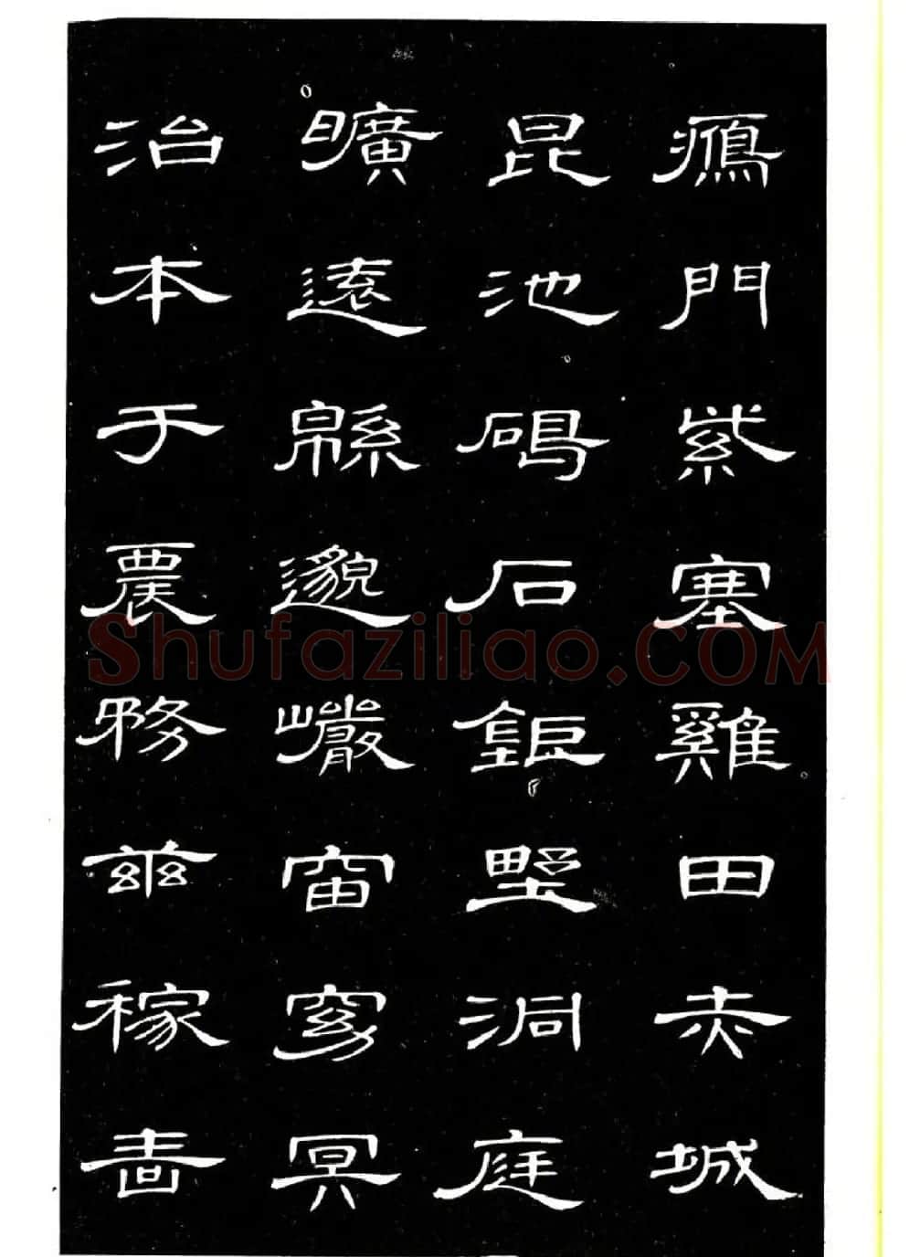 席夔书法字帖欣赏《隶书千字文》 | 软笔隶书字帖