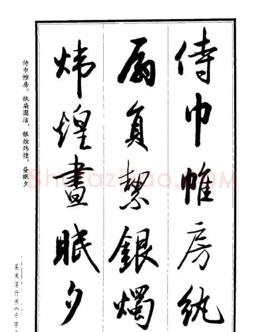 吴未淳行书字帖欣赏《千字文》 | 毛笔行书字帖