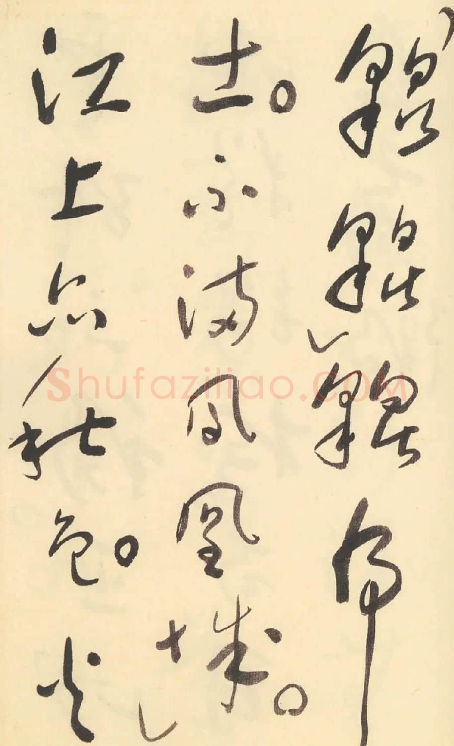 于右任草书杜甫诗四十三首 | 毛笔草书字帖