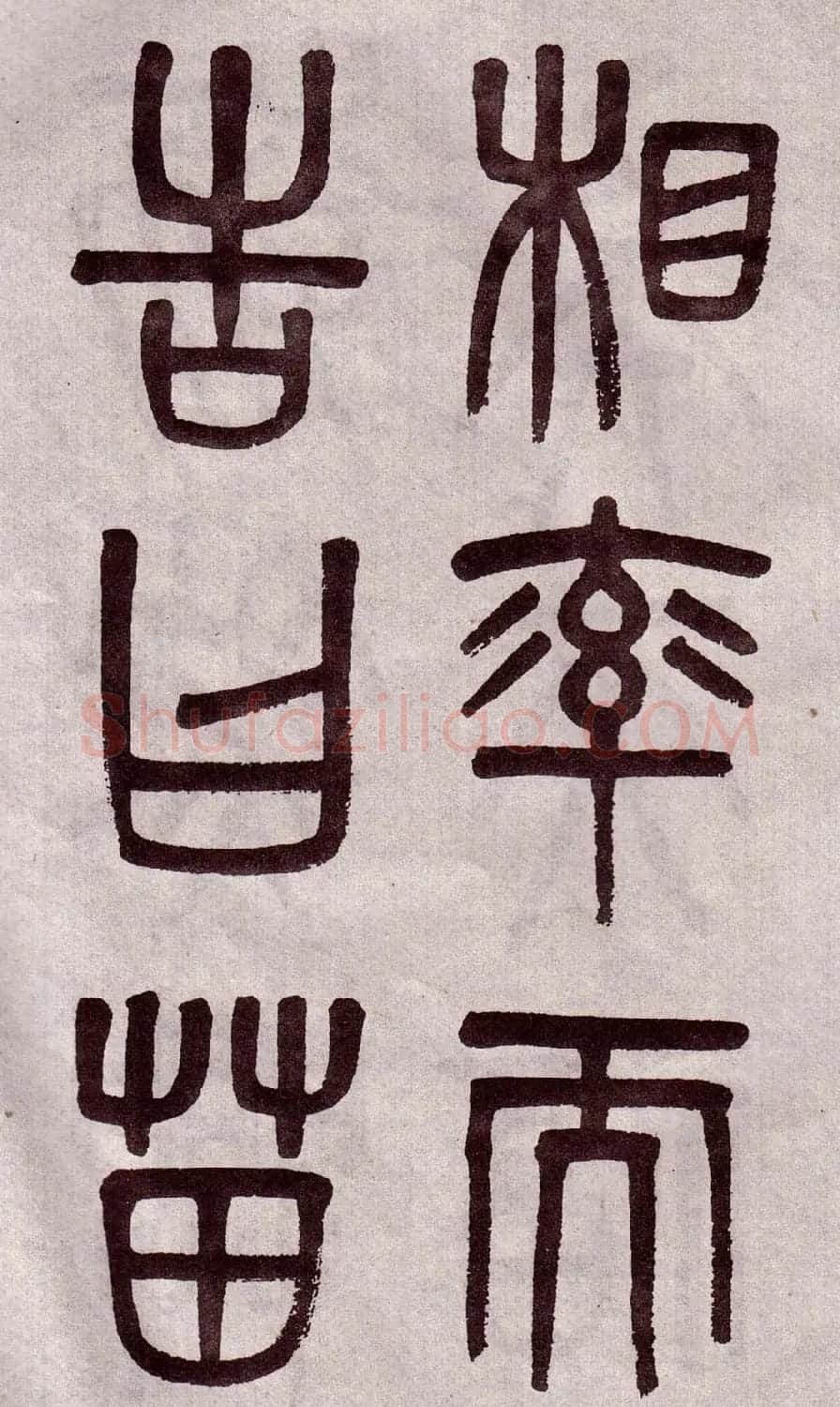 晚清吴大澂篆书欣赏《李公庙碑》 | 毛笔篆书字帖